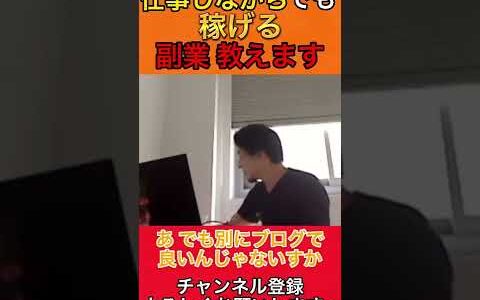 【ひろゆき】この副業 仕事しながら出来るし、稼げます！#ひろゆき #ひろゆき切り抜き #shorts