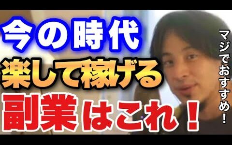 【ひろゆき】今すぐやれ！今の時代 超おすすめの副業、教えます！#ひろゆき #ひろゆき切り抜き