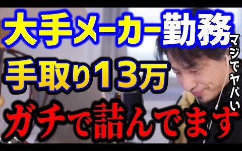 【ひろゆき】18年働いて手取り13万です..これが日本の実態です。給料が上がらない奴隷になると人生詰みます。/ストライキ/ブラック企業/仕事辞めたい/kirinuki/論破【切り抜き】