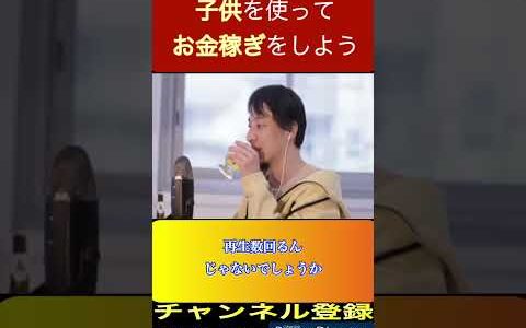 「ひろゆき」子供を使って簡単にお金稼ぎ．．具体的なやり方#為になる #shorts #ひろゆき #切り抜き#ひろゆき生放送