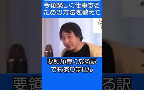 今後楽しく仕事するためのアドバイスを下さい【ひろゆき ショート切り抜き】 #shorts