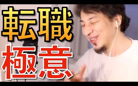 【決定版】ひろゆきが転職について語るシーンまとめ【ひろゆき 切り抜き 転職 まとめ】
