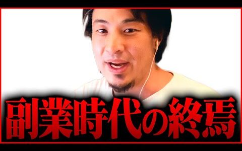 ※副業はもう古い※個人で稼ぐことは今後ますます厳しくなり時間の無駄になる【 切り抜き 2ちゃんねる 思考 論破 kirinuki きりぬき hiroyuki 個人事業主 日本 仕事 インフレ 】