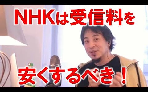 【ひろゆき】NHKはドラマとかスポーツにお金を使うなら受信料を安くするべき！【切り抜き】
