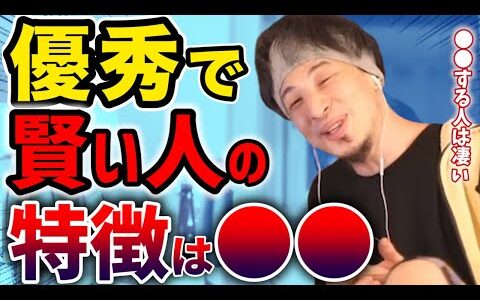【ひろゆき】賢い人の特徴は●●※優秀な人ほど仕事で結果を出すし圧倒的に●●なタイプが多いと語る西村博之【hiroyuki/切り抜き】