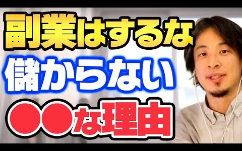 【ひろゆき】副業は儲かりません。儲からない理由は⚫︎⚫︎だからです【切り抜き ひろゆきの部屋 ひろゆきのマインド 名言 論破 金持ち 貧乏 】