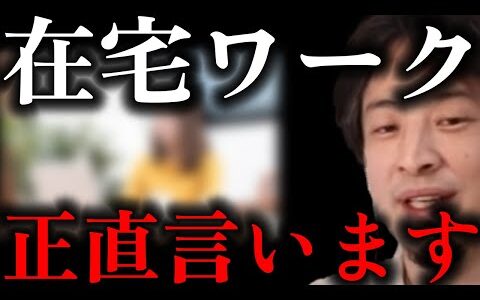 【ひろゆき】※この働き方の闇を知ってゾッとしました  在宅ワークについて語るひろゆき 副業【切り抜き/論破/ひろゆき切り抜き/ひろゆきの部屋 hiroyuki kirinuki】