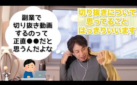 【ひろゆき切り抜き】2022年に副業で切り抜きして儲かる？ひろゆき「副業で切り抜きするのは正直○○ですね」