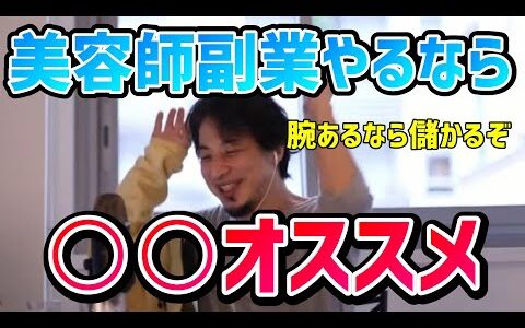 【ひろゆき】ひろゆき美容師にオススメの副業ある？→僕なら○○します。腕に自信あるなら必ず儲かります【切り抜き/論破】