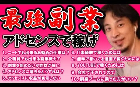【ひろゆき】副業最強はグーグルアドセンスです！会社員の公務員の副業はアドセンスで決まり！youtubeでも稼げる！【切り抜き/論破】