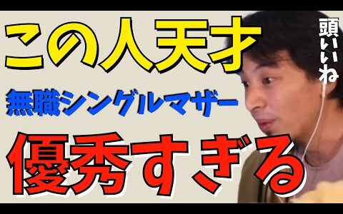 【ひろゆき】無職シングルマザーが楽しく幸せに暮らす方法【ひろゆき切り抜き/シングルマザー】貧困なんて嘘。シングルマザーでも一軒家。給付金、手当、失業手当を上手く使えば安泰です