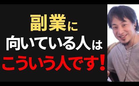 【ひろゆき】副業に向いている人・向いていない人
