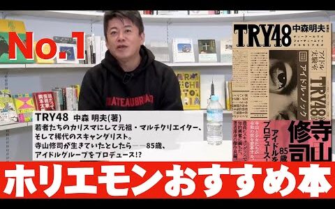 必見！ホリエモンおすすめの本！No.1 TRY48 中森明夫
