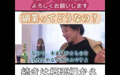 【ひろゆき】副業って無能がやることでしょ？