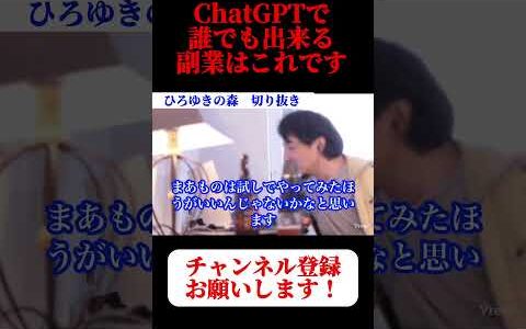 【ひろゆき】ChatGPTを使えば簡単に副業が出来ます