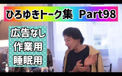 【睡眠用・作業用】ひろゆきトーク集Part98【広告なし】