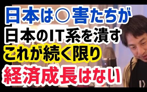【ひろゆき】日本は○害が権力を持ちすぎて、新しい産業は潰される理由。ひろゆき切り抜き動画