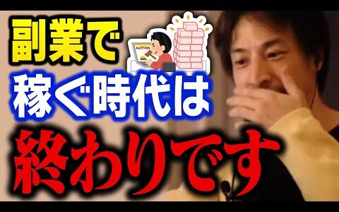 もう副業で稼ごうとするのはやめてください。個人で効率的に稼げる時代は終わりです【ひろゆき 切り抜き】