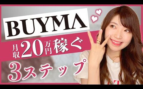 副業BUYMAで20万円稼ぐ3ステップ♡［物販ビジネス/起業/副業］