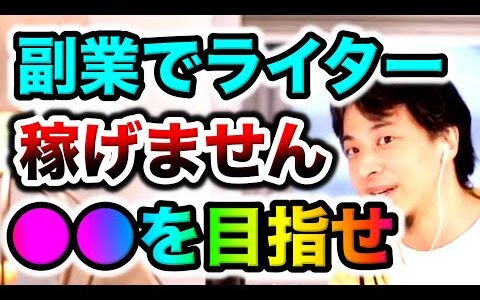 ライターという職業は稼げません。○○を目指しましょう。[ひろゆき/切り抜き/副業]