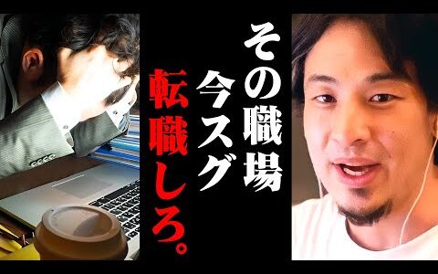※見切りをつけて逃げろ※転職を考えた方がいい職場の特徴【 切り抜き 2ちゃんねる 思考 論破 kirinuki きりぬき hiroyuki 職場 パワハラ 上司 給料 出世 仕事】