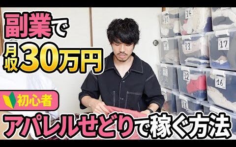 【会社に内緒】副業で月収30万超‼️会社員を脱サラ。月65万稼ぐ起業家に！！古着転売l せどり初心者