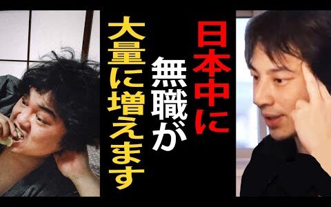 近い将来日本に無職・ニート・自宅警備員が大量に増えます…これからの日本は厳しくなるので早めに準備した方がいいですよ【ひろゆき切り抜き】