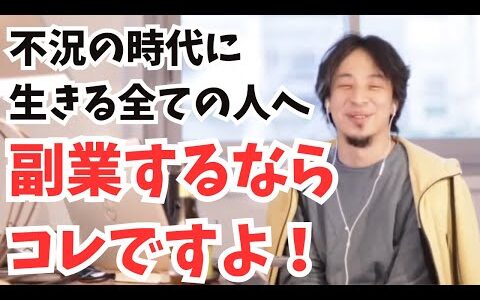 不況の時代を生きる全ての人へ　副業するならコレですよ！【ひろゆき　切り抜き】副業　在宅ワーク　おすすめ　インスタ　アフィリエイト　ブログ　動画制作