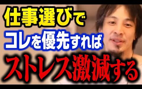 コレを優先して仕事を選べばストレスなく働けます。就職先を選ぶ時に気をつけるポイントについて解説【ひろゆき 切り抜き】