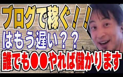 【ひろゆき】ブログで稼ぐには！？上手く運用する方法と心構え！！【 hiroyuki ひろゆき 切り抜き 性格 思考法 論破 】