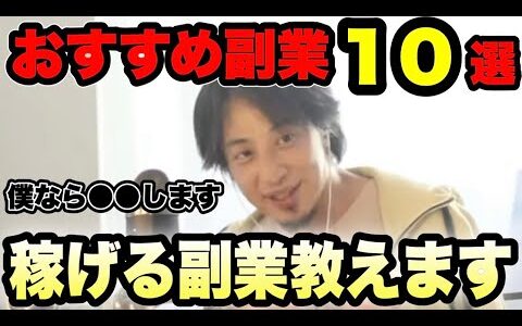 【ひろゆき】副業で稼ぎたい人におすすめ10選教えます。月収20−30万円も夢じゃない！穴場を見つけましょう。