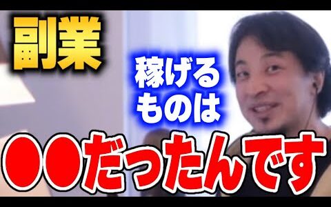 【ひろゆき】副業で稼げるものは●●なんです..ひろゆきが副業について話す【ひろゆき切り抜き/論破/副業/稼ぐ/楽】