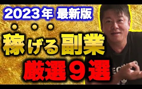 【厳選９選】ホリエモンが教えるすぐに稼げる副業【※初月500万※】