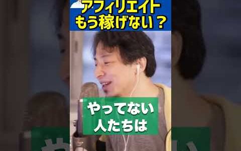 今からアフィリエイト始めても稼げない？【ひろゆき切り抜き/ブログ/広告収入/副業/複業/お金儲け/ビジネス】#Shorts