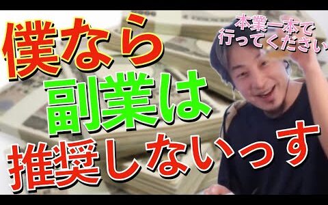 ひろゆきが副業をおすすめしない理由。本業一本で全力を注ぐべき理由と働き方を話します。2023/02/07放送回【ひろゆき ひろゆき切り抜き 相談 質問】