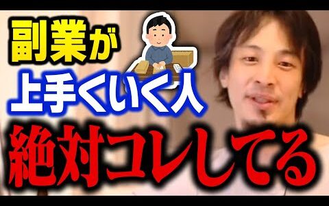 副業を成功させるには必ずコレを守ってください。実は本業と副業のバランスって重要なんですよね【ひろゆき 切り抜き】