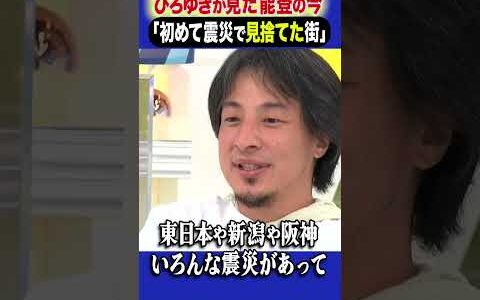 ひろゆきが見た能登の今「初めて震災で見捨てた街」 #ひろゆき #アベプラ #shorts