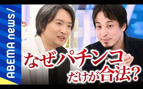 【777】パチンコってなぜ合法？ひろゆきが｢違法｣を主張するロジックとは？適度に遊びながら依存症を薄めるには？プロ雀士弁護士と考える｜#アベプラ《アベマで放送中》