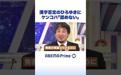 漢字否定のひろゆきにケンコバ「認めない」 #アベプラ #ひろゆき #shorts