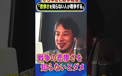 ひろゆきと戦争報道「悲惨さを知らない人が戦争する」#ひろゆき #アベプラ #shorts