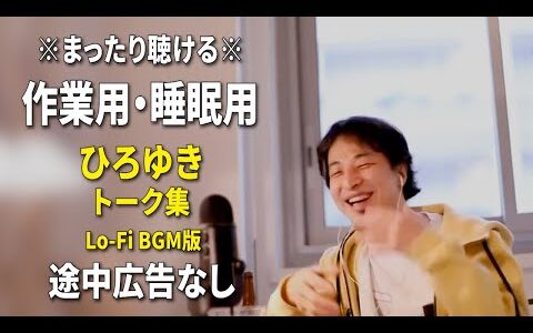 【作業用・睡眠用】まったり聴けるひろゆきのトーク集 BGMあり版 Vol.94【途中広告なし 集中・快眠音質・リラックス・音量再調整版 Lo-Fi】※10分後に画面が暗くなります
