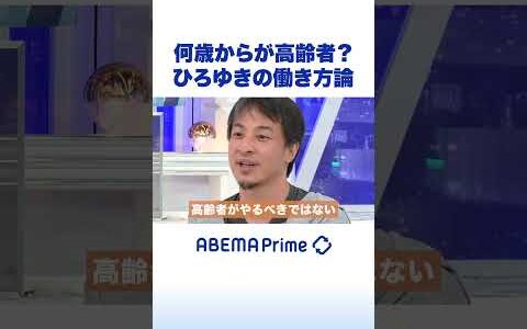 何歳からが高齢者？ひろゆきの働き方論  #ひろゆき #アベプラ #shorts