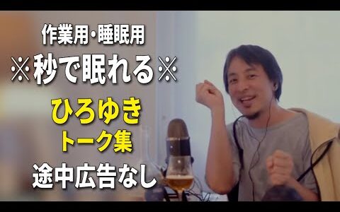 【睡眠用強化版ver.3.1】秒で眠れるひろゆきのトーク集 Vol.558【作業用にもオススメ 途中広告なし 集中・快眠音質・音量再調整】※10分後に画面が暗くなります