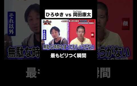 温度差が怖すぎる...「めんどくさくなっていた」とディベート後も #ひろゆき のイライラ全開 #岡田康太 #ガチギレ #shorts