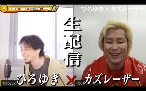 【ひろゆき×カズレーザー】 初回生配信！人生相談から時事問題までは何でも答えます。宮迫の牛宮城問題から東大前殺傷事件まで！