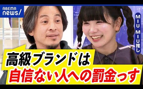 【ハイブラ】なぜ魅了されるの？小学生から憧れ？マウント取りに嫌悪感を示す人も‥ひろゆきの見解は？｜アベプラ