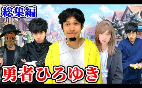 勇者ひろゆき 総集編【ハネハネ】