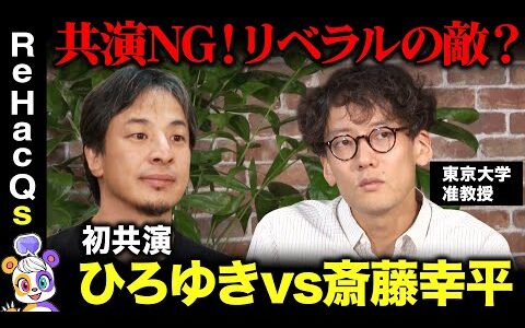 【ひろゆきvs斎藤幸平】絶対NG！リベラルの真の敵は誰？【東京大学准教授・マルクス主義者】