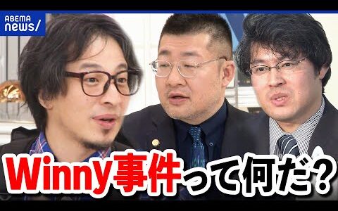 【Winny】天才プログラマーはなぜ潰された？著作権違反の幇助に？ひろゆき＆茂木健一郎と考える｜アベプラ