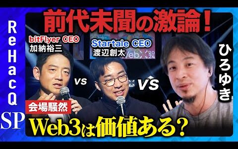 【ひろゆきが激怒】Web3は意味あるのか？徹底議論【投資に値する？】